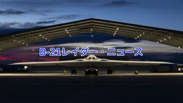 B-1Bランサーとは？ 米軍の主力爆撃機、その歴史と現在、そして今後は？B-1Bランサー：インド太平洋地域でのプレゼンスと近未来