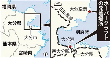 ホーバー航路、復活へ来年にも大分市と空港直結