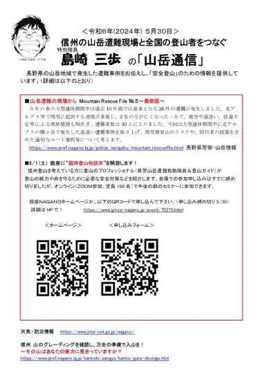 信州の遭難情報「島崎三歩の山岳通信第長野県山岳遭難防止対策協会さんのモーメント
