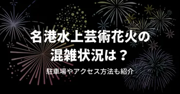 2023】名港水上芸術花火の混雑状況は？駐車場やアクセス方法も紹介