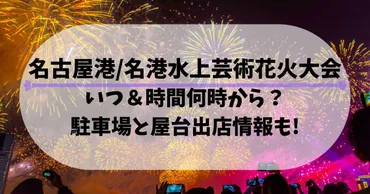 名古屋港/名港水上芸術花火大会2024いつ＆時間何時から？駐車場と屋台出店情報も! 