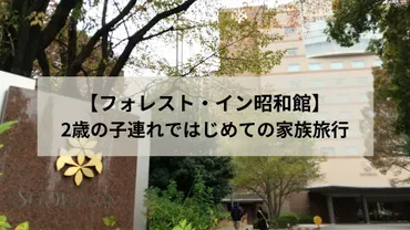 フォレスト・イン昭和館】歳の子連れではじめての家族旅行