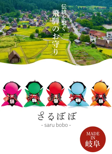 さるぼぼとは?Ι飛騨伝統のお土産Ι子宝安産良縁厄除けの意味も