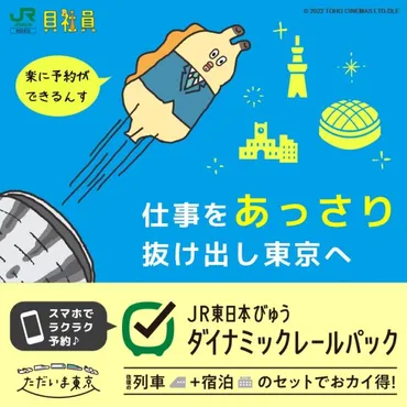 列車と宿を組み合わせて一度に予約できる「東日本びゅうダイナミックレールパック」で夏の旅行を楽しみませんか？