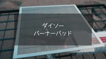 ダイソー】バーナーパッドが価格破壊の円キャンプで使う消耗品はダイソーで安くしよう!