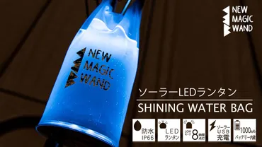 水を入れて新感覚!!4活用のソーラーランタン『』