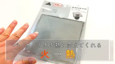 キャンドゥバーナーパッドその①商品概要