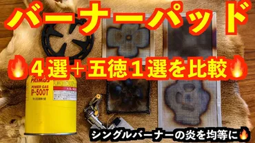 バーナーパッド種を比較!キャンプでシングルバーナーを使う方におすすめ