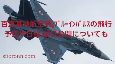 百里基地航空祭ブルーインパルスの飛行予定や日程前日公開についても
