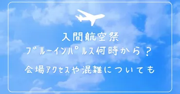 入間航空祭ブルーインパルス何時から?会場アクセスや混雑についても