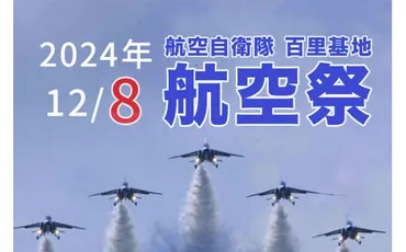 航空自衛隊創設周年記念令和年度百里基地航空祭月日開催