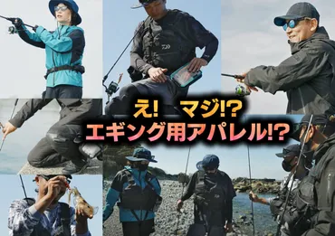 えマジダイワからエギング専用ウエアが色々登場するよ【バス・ソルト色んなオカッパリにも便利そう】