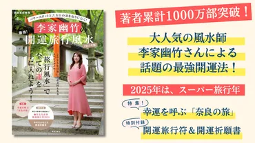 【特別付録あり・最強の開運法】年はスーパー旅行年!旅行風水を徹底解説した『李家幽竹の最強!開運旅行風水年版』が月日に発売