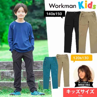 ワークマン】が子ども服に本格参入!ジュニアクライミングパンツはカット・撥水で公園もアウトドアもお任せ