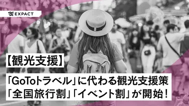 トラベル」に代わる観光支援策、「全国旅行支援」、「イベント割」の年延長分の受付開始