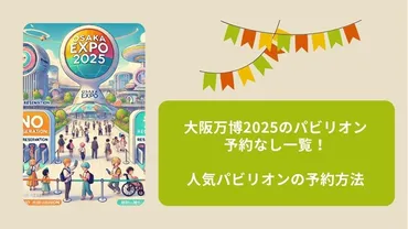 大阪万博のパビリオン予約なし一覧!人気パビリオンの予約方法を解説!