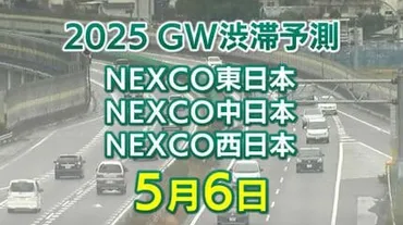 月日に混雑するのはどこ?】綾瀬付近などで最長キロ東北道~関越道~中央道~東名【東日本・中日本・西日本ゴールデンウィーク高速道路渋滞予測】