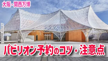 大阪・関西万博パビリオン予約の注意点!当選するコツ