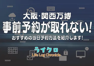 大阪万博の予約が取れない!おすすめ当日予約の方法と予約なしのパビリオンのご紹介