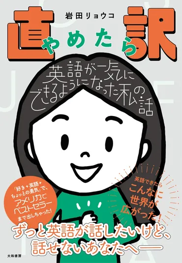 苦手な英語を克服、おまけに渡米後全米1位のベストセラーまで出版！そのカギは「直訳をやめる」にあった！『直訳やめたら英語が一気にできるようになった私の話』発売（4/15）  