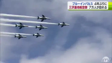 約万人が熱狂!・・グローバルホーク…極め付きは゛ブルーインパルス゛年ぶり三沢基地航空祭