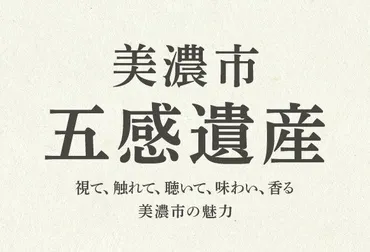 美濃市五感遺産」の認定について 