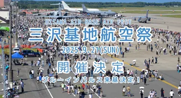 航空自衛隊三沢基地航空祭