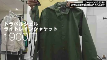 ワークマン】撥水・防風・軽量の「トラベルシェルレインジャケット」で作る春のおしゃれスタイル!高見えも◎