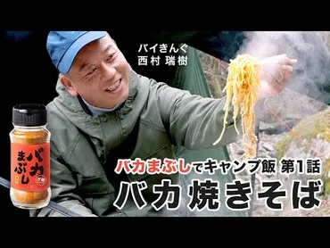 お笑いコンビ「バイきんぐ」西村瑞樹さん監修肉・魚・野菜何にでも合う万能スパイス『バカまぶし』発売