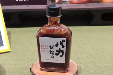 バイきんぐ西村監修の焼肉のタレ「バカびたし」一般販売スタート