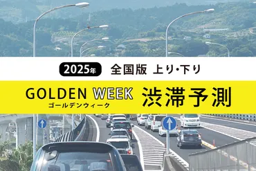 ゴールデンウィークの高速道路渋滞予測2025？渋滞予測と対策を徹底解説2025年ゴールデンウィーク高速道路渋滞予測：最大45kmの渋滞も？