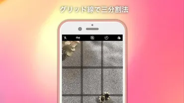 まだグリッド線使ってないの？スマホで撮るとき三分割法を意識しよう 