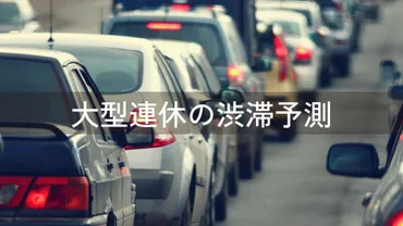 ゴールデンウイーク()の高速道路の渋滞予測山陽道やしまなみ海道のピークは