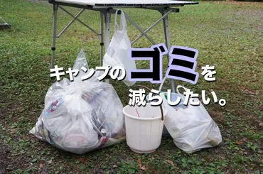 キャンプのゴミ問題】そもそもキャンプ場で出すゴミを減量させる、4つの工夫