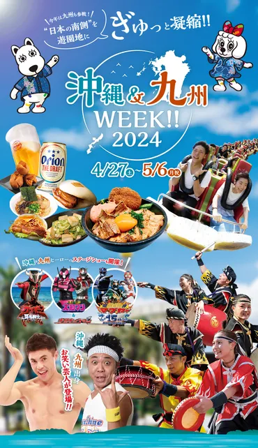 沖縄＆九州WEEK！！ 4/27〜5/6