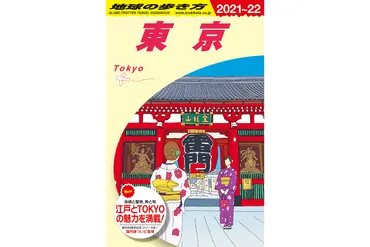 地球の歩き方」シリーズ初の国内版『東京』発売