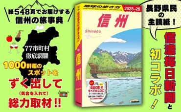 「地球の歩き方」×「信濃毎日新聞」