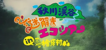 秋川渓谷謎解きエコツアー「檜原城と秘密の手紙」始まりました♪