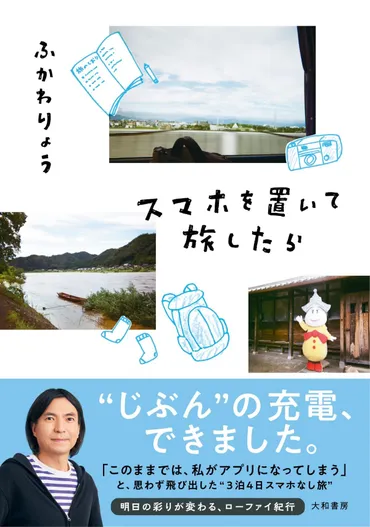 今だからこその新しい旅の形――不安と期待とともに、ふかわりょうが岐阜県美濃地方を行く゛スマホ無し゛の直感的旅行記 