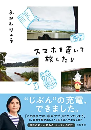 ふかわりょうが゛スマホなし旅゛で感じた生活の彩り、心の平穏 