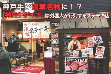 神戸牛が浅草名物に！？「神戸牛ダイア」は外国人が行列するステーキ店