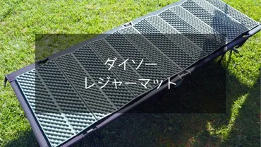 ダイソーレジャーマット：コスパ最強？快適なキャンプを！（レビュー、比較）？ダイソーレジャーマットの実力を徹底解剖！ キャンプでの使用感をレビュー