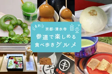 】京都・清水寺参道で楽しめる食べ歩きグルメ選