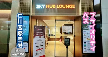 仁川空港ラウンジを徹底解説！プライオリティパスとアシアナ航空ラウンジ利用ガイド？仁川空港プライオリティパス対応ラウンジ完全ガイド