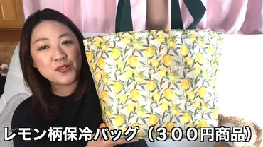 ダイソー】円の「レモン柄保冷バッグ」は大容量でまとめ買いもお任せ!