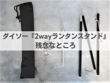 ダイソーの2wayランタンスタンド徹底解説！機能性とコスパを比較？ダイソー2wayランタンスタンドの魅力に迫る