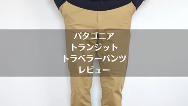 パタゴニア「トランジットトラベラーパンツ」レビュー