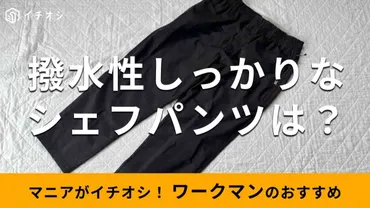 ワークマンの「超撥水シェフパンツ」は機能性が凄い!新作ゆったりシルエットで履き心地もおすすめ