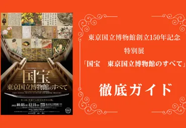 特別展「国宝東京国立博物館のすべて」徹底ガイド–美術展ナビ
