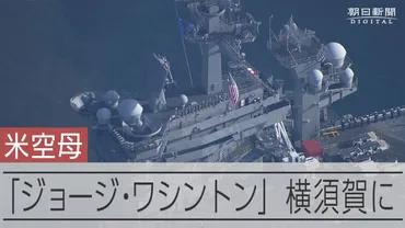 米原子力空母ジョージ・ワシントンが横須賀入港 交代で２度目の配備 神奈川県：朝日新聞デジタル